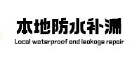 志丹本地防水（中讯网）